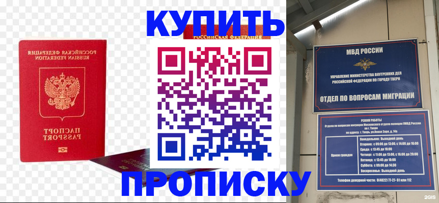 купить прописку в Кемеровской области